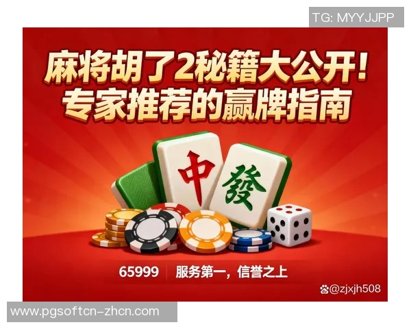 pg麻将胡了2模拟器试玩-体验全新的麻将玩法，试玩PG麻将胡了2模拟器-pg麻将胡了2模拟器试玩